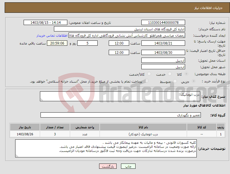 تصویر کوچک آگهی نیاز انتخاب تامین کننده-درب اتوماتیک