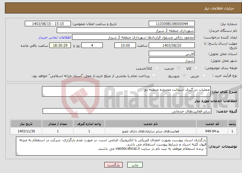 تصویر کوچک آگهی نیاز انتخاب تامین کننده-عملیات درزگیری آسفالت محدوده منطقه دو 