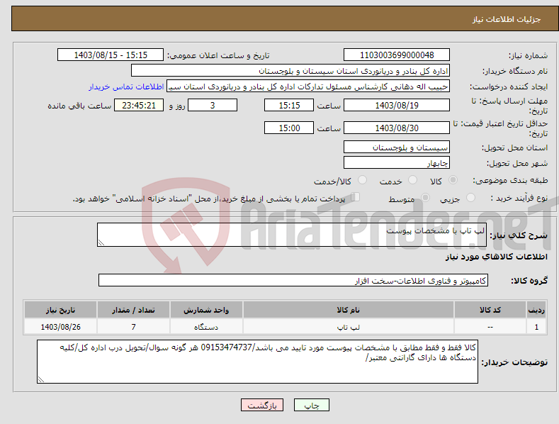 تصویر کوچک آگهی نیاز انتخاب تامین کننده-لپ تاپ با مشخصات پیوست