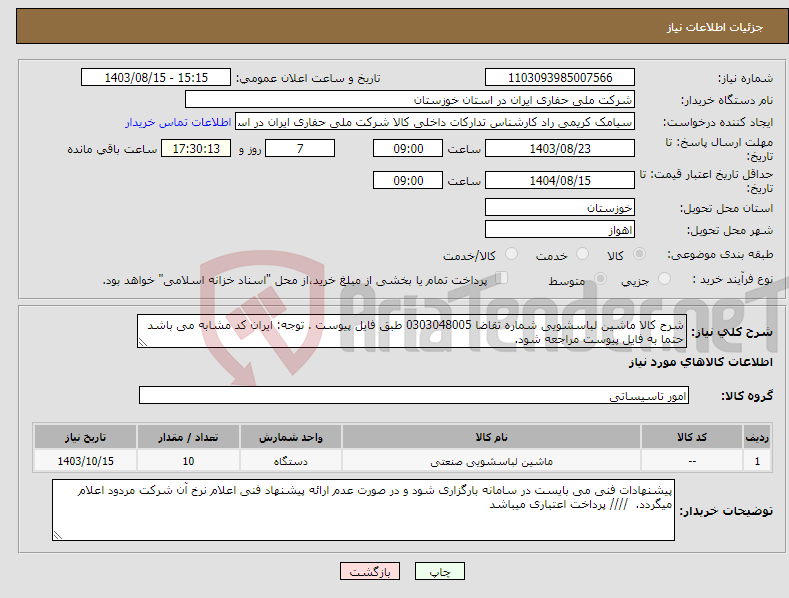 تصویر کوچک آگهی نیاز انتخاب تامین کننده-شرح کالا ماشین لباسشویی شماره تقاضا 0303048005 طبق فایل پیوست . توجه: ایران کد مشابه می باشد حتما به فایل پیوست مراجعه شود.