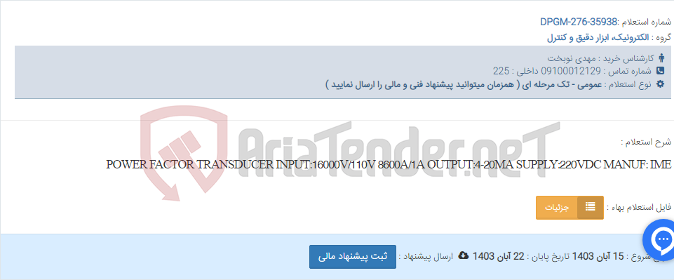 تصویر کوچک آگهی POWER FACTOR TRANSDUCER INPUT:16000V/110V 8600A/1A OUTPUT:4-20MA SUPPLY:220VDC MANUF: IME