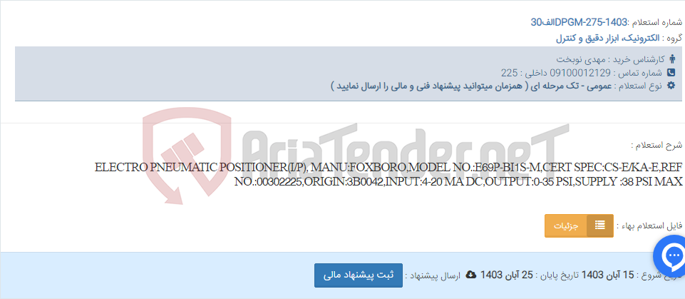 تصویر کوچک آگهی ELECTRO PNEUMATIC POSITIONER(I/P), MANU:FOXBORO,MODEL NO.:E69P-BI1S-M,CERT SPEC:CS-E/KA-E,REF NO.:00302225,ORIGIN:3B0042,INPUT:4-20 MA DC,OUTPUT:0-35 PSI,SUPPLY :38 PSI MAX