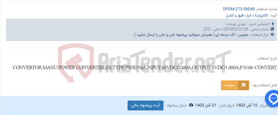 تصویر کوچک آگهی CONVERTOR,MANU:POWER CONVERTIBLES,TYPE:PWR718A,INPUT:24VDC/0.320A,OUTPUT:5VDC/1.000A,P.N:99- CONVERT
