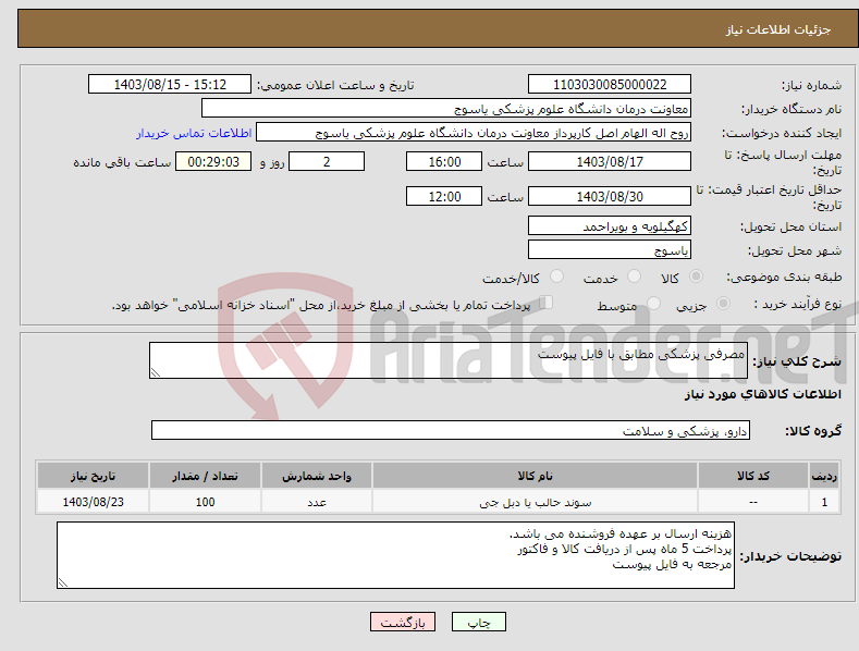 تصویر کوچک آگهی نیاز انتخاب تامین کننده-مصرفی پزشکی مطابق با فایل پیوست