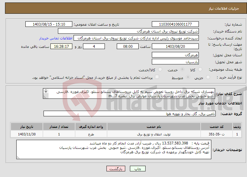 تصویر کوچک آگهی نیاز انتخاب تامین کننده-بهسازی شبکه برق داخل روستا تعویض سیم به کابل درروستاهای بستانو،ستلو، اکبری،غورزه ،فارسی ،تنبو جنوبی بخش غرب شهرستان پارسیان عوارض برق تبصره 7...m 