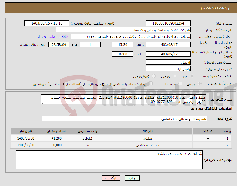 تصویر کوچک آگهی نیاز انتخاب تامین کننده-میلگرد آهنی نمره 10(12000کیلو) میلگرد نمره12(20000کیلو)و 4قلم دیگر پیوست میباشد، تسویه حساب 60روز کاری می باشد 09102774899