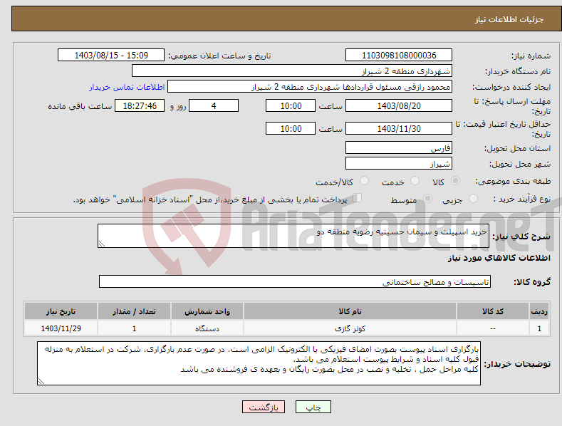 تصویر کوچک آگهی نیاز انتخاب تامین کننده-خرید اسپیلت و سیمان حسینیه رضویه منطقه دو 