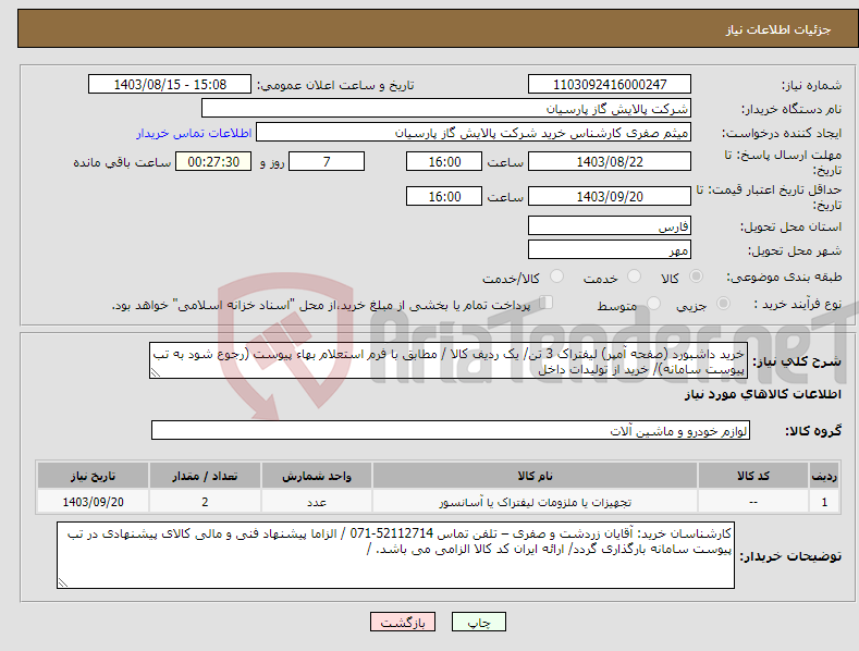 تصویر کوچک آگهی نیاز انتخاب تامین کننده-خرید داشبورد (صفحه آمپر) لیفتراک 3 تن/ یک ردیف کالا / مطابق با فرم استعلام بهاء پیوست (رجوع شود به تب پیوست سامانه)/ خرید از تولیدات داخل