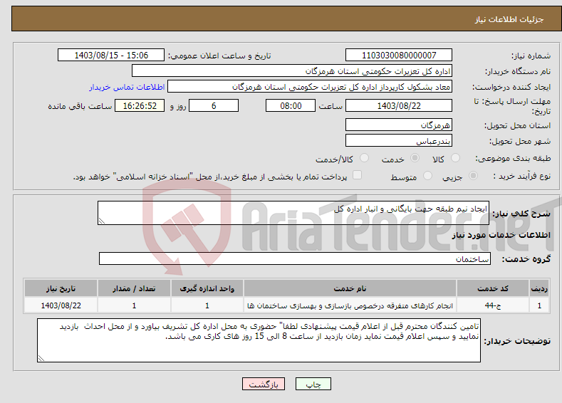 تصویر کوچک آگهی نیاز انتخاب تامین کننده-ایجاد نیم طبقه حهت بایگانی و انبار اداره کل