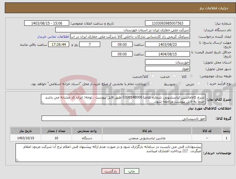 تصویر کوچک آگهی نیاز انتخاب تامین کننده-شرح کالاماشین لباسشویی شماره تقاضا 0300148006 طبق فایل پیوست . توجه: ایران کد مشابه می باشد حتما به فایل پیوست مراجعه شود.
