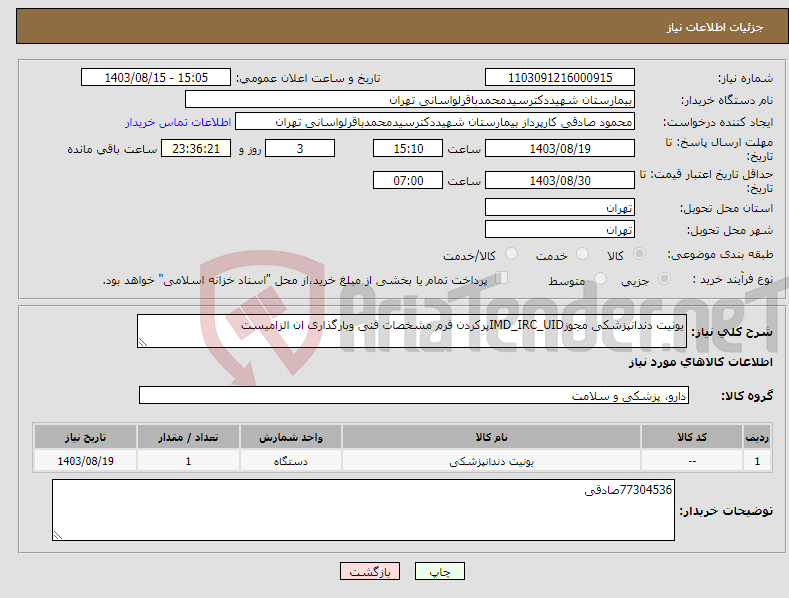 تصویر کوچک آگهی نیاز انتخاب تامین کننده-یونیت دندانپزشکی مجوزIMD_IRC_UIDپرکردن فرم مشخصات فنی وبارگذاری ان الزامیست