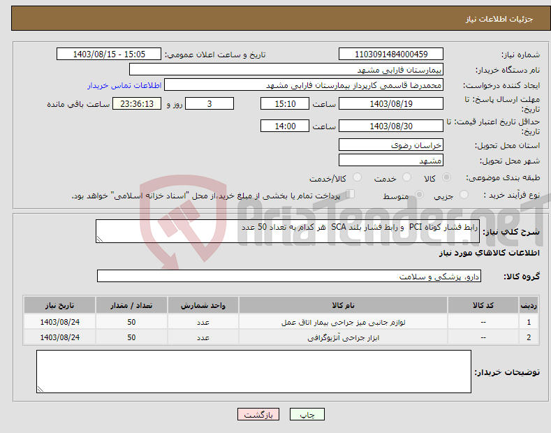 تصویر کوچک آگهی نیاز انتخاب تامین کننده-رابط فشار کوتاه PCI و رابط فشار بلند SCA هر کدام به تعداد 50 عدد 