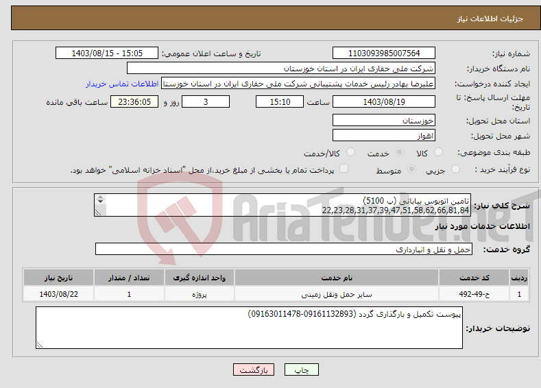 تصویر کوچک آگهی نیاز انتخاب تامین کننده-تامین اتوبوس بیابانی (پ 5100) 22,23,28,31,37,39,47,51,58,62,66,81,84 