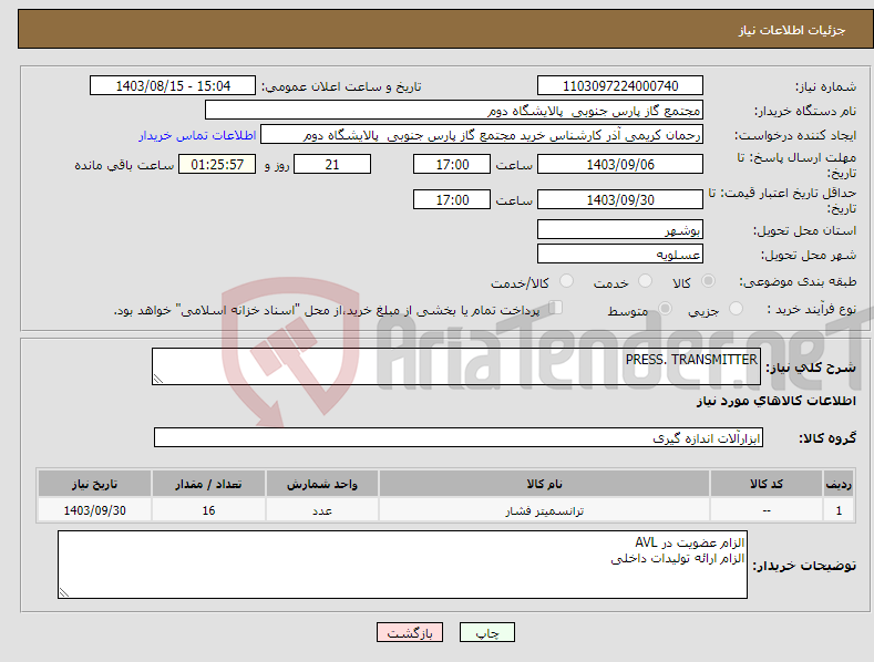تصویر کوچک آگهی نیاز انتخاب تامین کننده-PRESS. TRANSMITTER