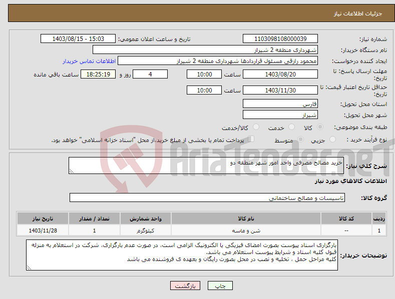 تصویر کوچک آگهی نیاز انتخاب تامین کننده-خرید مصالح مصرفی واحد امور شهر منطقه دو 