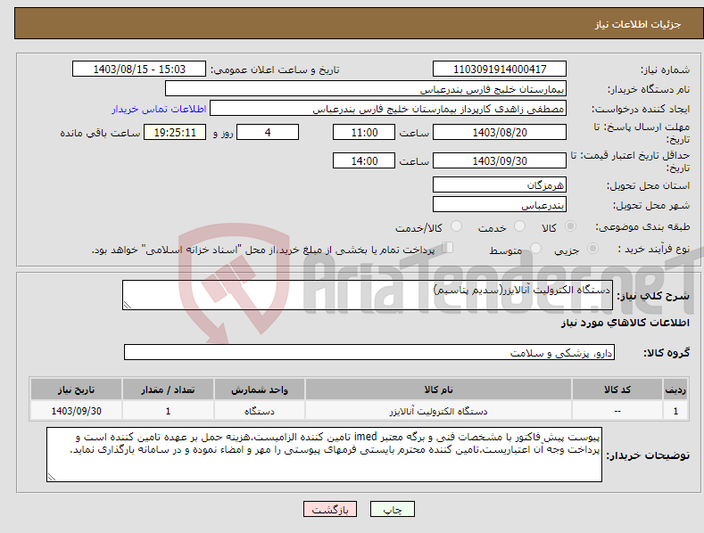 تصویر کوچک آگهی نیاز انتخاب تامین کننده-دستگاه الکترولیت آنالایزر(سدیم پتاسیم)