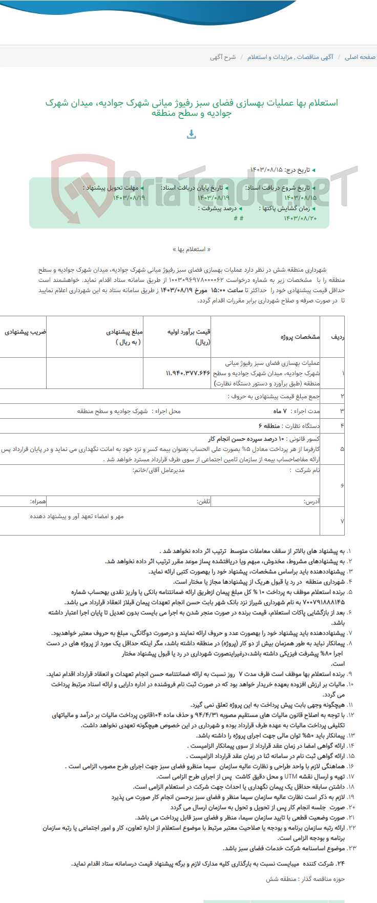 تصویر کوچک آگهی استعلام بها عملیات بهسازی فضای سبز رفیوژ میانی شهرک جوادیه، میدان شهرک جوادیه و سطح منطقه