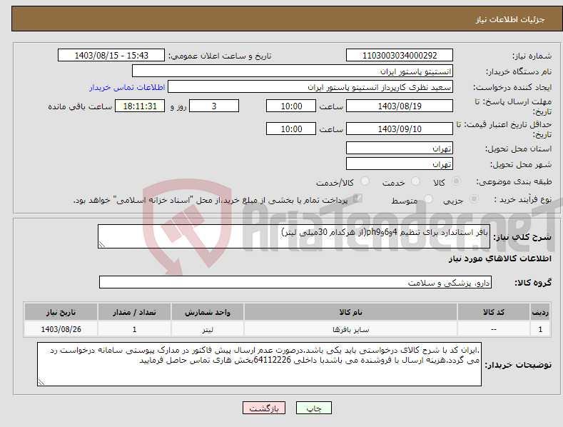 تصویر کوچک آگهی نیاز انتخاب تامین کننده-بافر استاندارد برای تنظیم 4و6وph9(از هرکدام 30میلی لیتر)