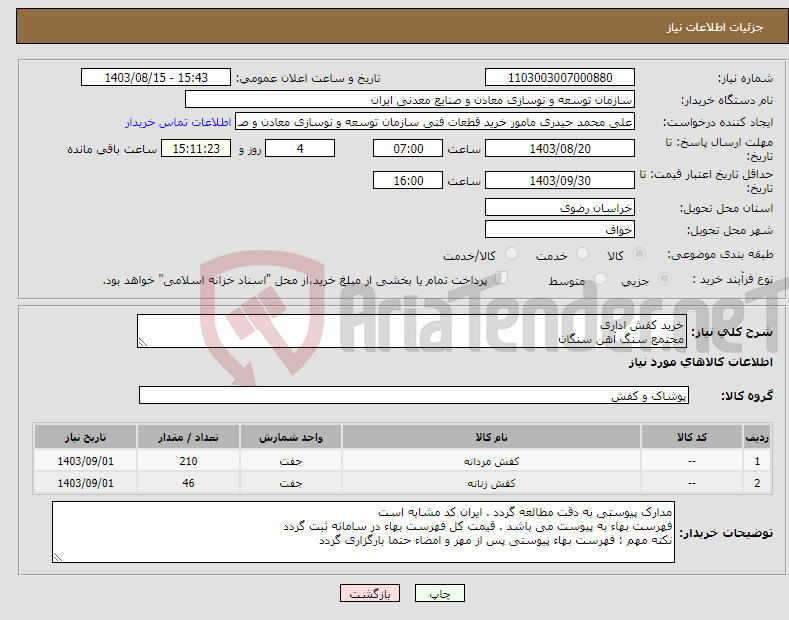 تصویر کوچک آگهی نیاز انتخاب تامین کننده-خرید کفش اداری مجتمع سنگ آهن سنگان