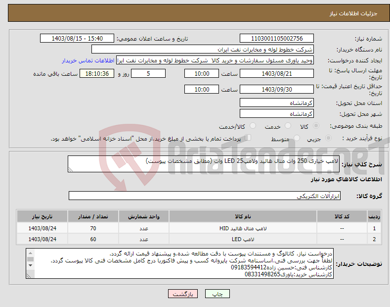 تصویر کوچک آگهی نیاز انتخاب تامین کننده-لامپ خیاری 250 وات متال هالید ولامپLED 25 وات (مطابق مشخصات پیوست)