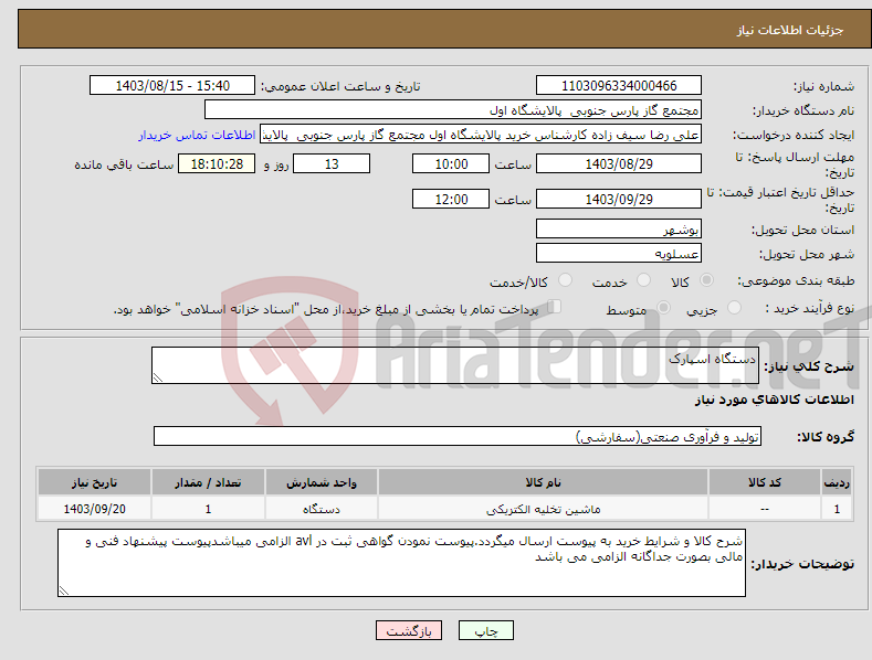 تصویر کوچک آگهی نیاز انتخاب تامین کننده-دستگاه اسپارک 