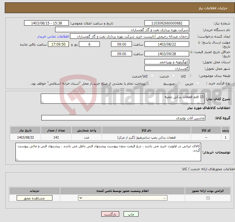 تصویر کوچک آگهی نیاز انتخاب تامین کننده-15 قلم قطعات یدکی تلمبه 