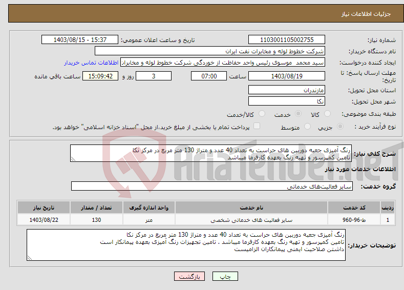 تصویر کوچک آگهی نیاز انتخاب تامین کننده-رنگ آمیزی جعبه دوربین های حراست به تعداد 40 عدد و متراژ 130 متر مربع در مرکز نکا تامین کمپرسور و تهیه رنگ بعهده کارفرما میباشد