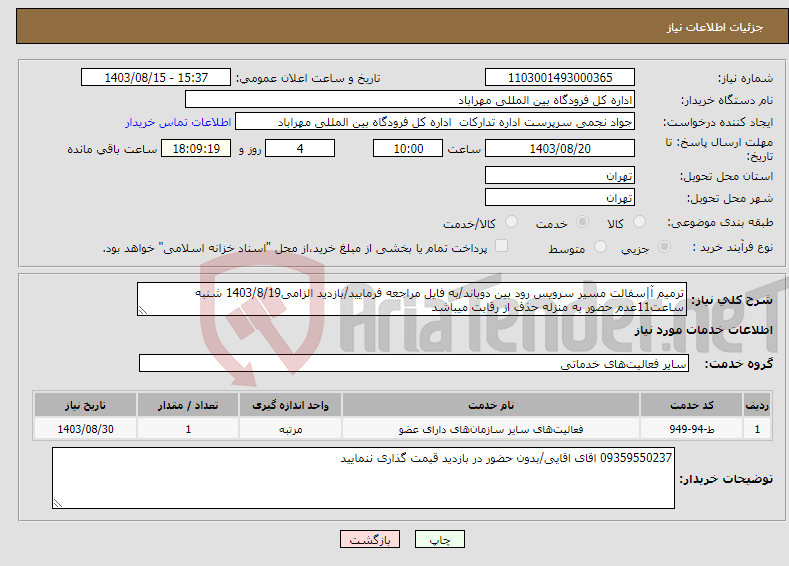 تصویر کوچک آگهی نیاز انتخاب تامین کننده-ترمیم آ|سفالت مسیر سرویس رود بین دوباند/به فایل مراجعه فرمایید/بازدید الزامی1403/8/19 شنبه ساعت11عدم حضور به منزله حذف از رقابت میباشد