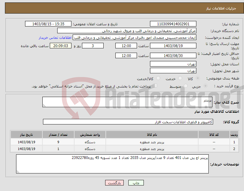 تصویر کوچک آگهی نیاز انتخاب تامین کننده-پرینتر