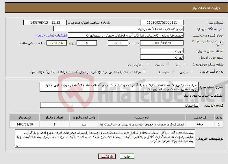 تصویر کوچک آگهی نیاز انتخاب تامین کننده-اجرای سازه ورودی ساختمان اداری ناحیه 3 در محدوده شرکت آب و فاضلاب منطقه 3 شهر تهران طبق جدول برآورد، شرح خدمات و اسناد پیوست 