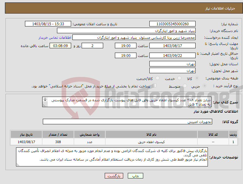 تصویر کوچک آگهی نیاز انتخاب تامین کننده-شارژ تعداد ۳۰۸ عدد کپسول اطفاء حریق وفق فایل های پیوست بارگزاری شده در قسمت مدارک پیوستی به تعداد ۳ فایل ۰۹۱۲۲۳۵۶۰۲۵ جناب خان بیگی کارشناس مربوطه