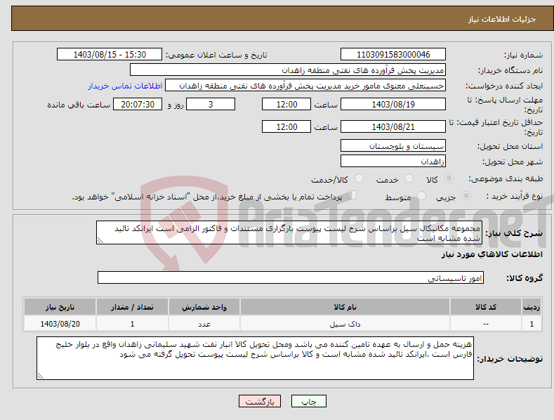 تصویر کوچک آگهی نیاز انتخاب تامین کننده-مجموعه مکانیکال سیل براساس شرح لیست پیوست بارگزاری مستندات و فاکتور الزامی است ایرانکد تائید شده مشابه است 