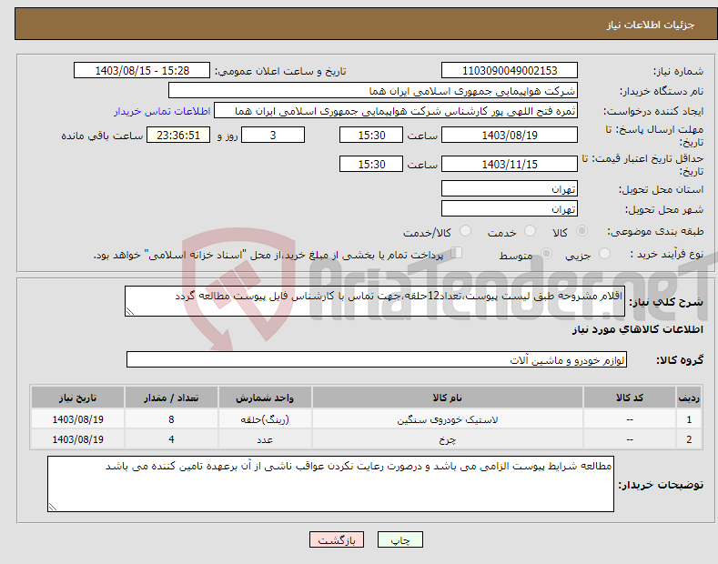 تصویر کوچک آگهی نیاز انتخاب تامین کننده-اقلام مشروحه طبق لیست پیوست،تعداد12حلقه،جهت تماس با کارشناس فایل پیوست مطالعه گردد 
