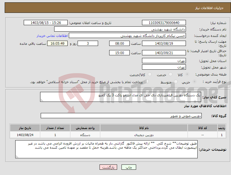 تصویر کوچک آگهی نیاز انتخاب تامین کننده-یک دستگاه دوربین فیلمبرداری دی جی آی مدل اسمو پاکت 3 پک کمبو 