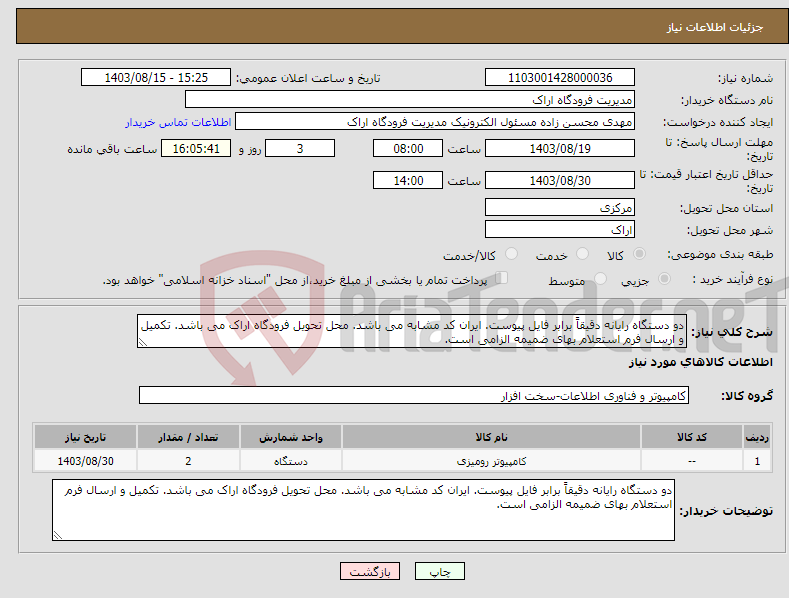 تصویر کوچک آگهی نیاز انتخاب تامین کننده-دو دستگاه رایانه دقیقاً برابر فایل پیوست. ایران کد مشابه می باشد. محل تحویل فرودگاه اراک می باشد. تکمیل و ارسال فرم استعلام بهای ضمیمه الزامی است.