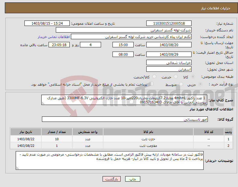 تصویر کوچک آگهی نیاز انتخاب تامین کننده- 1 عدد راکتور 4mh=L وولتاژ7.2کیلوولت وجریان220امپر-10 عدد خازن الکترولیتی 3300MF-6.3V (طبق مدارک پیوستی)تماس با آقای چالاک 09157163403