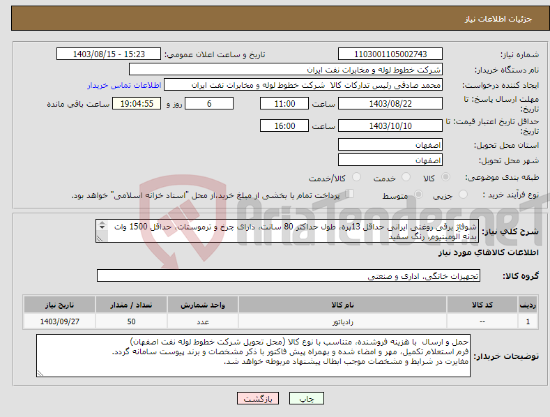 تصویر کوچک آگهی نیاز انتخاب تامین کننده-شوفاژ برقی روغنی ایرانی حداقل 13پره، طول حداکثر 80 سانت، دارای چرخ و ترموستات، حداقل 1500 وات بدنه آلومینیوم، رنگ سفید امور خرید اکبری 33960057-031
