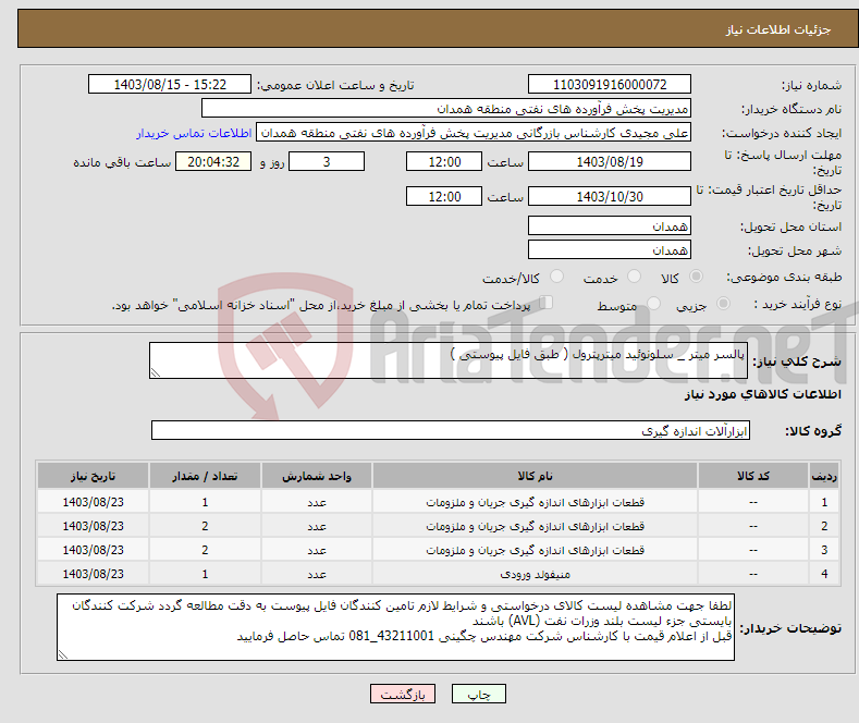 تصویر کوچک آگهی نیاز انتخاب تامین کننده-پالسر میتر _ سلونوئید میترپترول ( طبق فایل پیوستی )