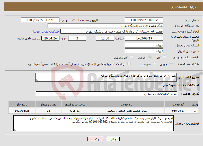 تصویر کوچک آگهی نیاز انتخاب تامین کننده-تهیه و اجرای تابلو سردرب پارک علم وفناوری دانشگاه تهران