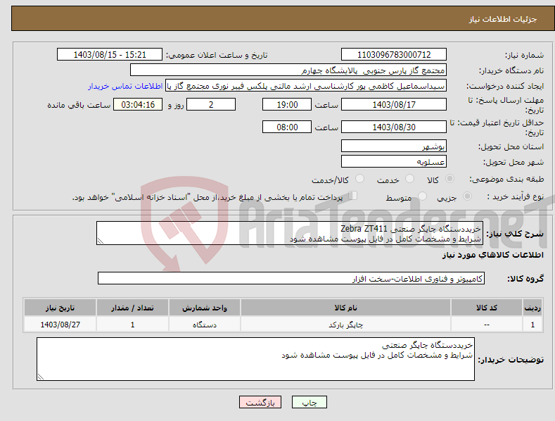 تصویر کوچک آگهی نیاز انتخاب تامین کننده-خریددستگاه چاپگر صنعتی Zebra ZT411 شرایط و مشخصات کامل در فایل پیوست مشاهده شود 