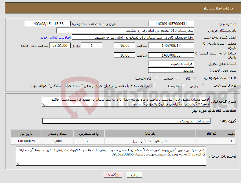 تصویر کوچک آگهی نیاز انتخاب تامین کننده-لامپ مهتابی.طبق فایل پیوست.پرداخت 3 ماه.هزینه حمل تا درب بیمارستان به عهده فروشنده.پیش فاکتور ضمیمه گردد.دارای گارانتی و تاریخ به روز.رنگ سفید