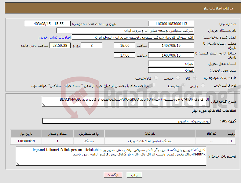 تصویر کوچک آگهی نیاز انتخاب تامین کننده-ال ای دی وال 4*6 +پروسسور (ویدو وال) برند ARC-GKGD-سوئیچرتصویر 8 کانال برند BLACKMAGIC 