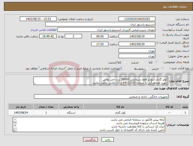 تصویر کوچک آگهی نیاز انتخاب تامین کننده-کولر گازی اینورتر فقط سرمایش 30000 برند جی پلاس جهت هماهنگی با شماره 64112320 و 21 تماس حاصل نمایید
