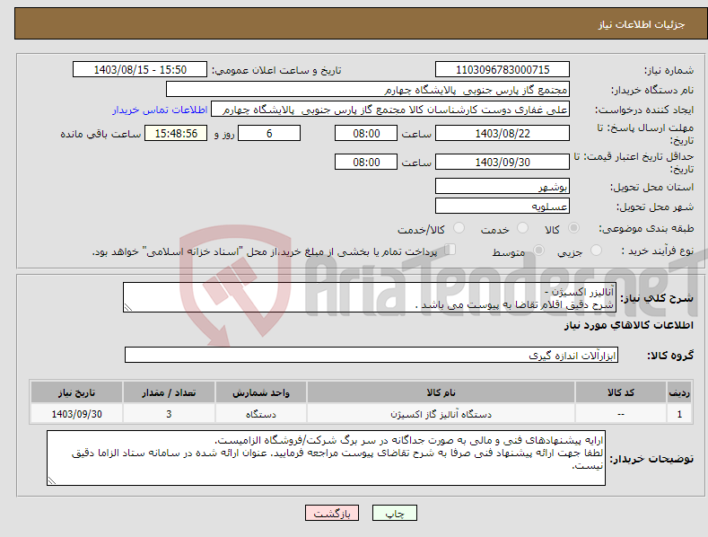 تصویر کوچک آگهی نیاز انتخاب تامین کننده-آنالیزر اکسیژن - شرح دقیق اقلام تقاضا به پیوست می باشد .