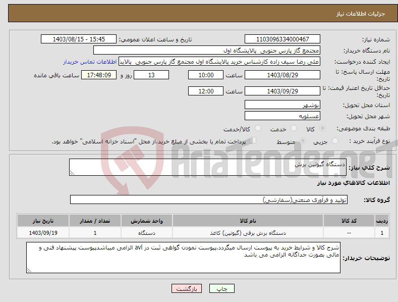 تصویر کوچک آگهی نیاز انتخاب تامین کننده-دستگاه گیوتین برش