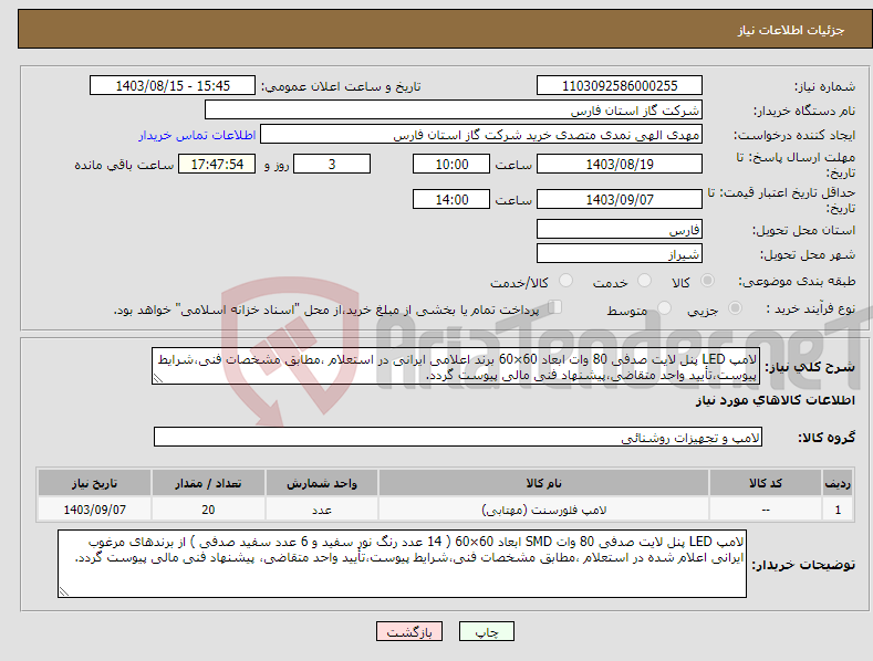 تصویر کوچک آگهی نیاز انتخاب تامین کننده-لامپ LED پنل لایت صدفی 80 وات ابعاد 60×60 برند اعلامی ایرانی در استعلام ،مطابق مشخصات فنی،شرایط پیوست،تأیید واحد متقاضی،پیشنهاد فنی مالی پیوست گردد.