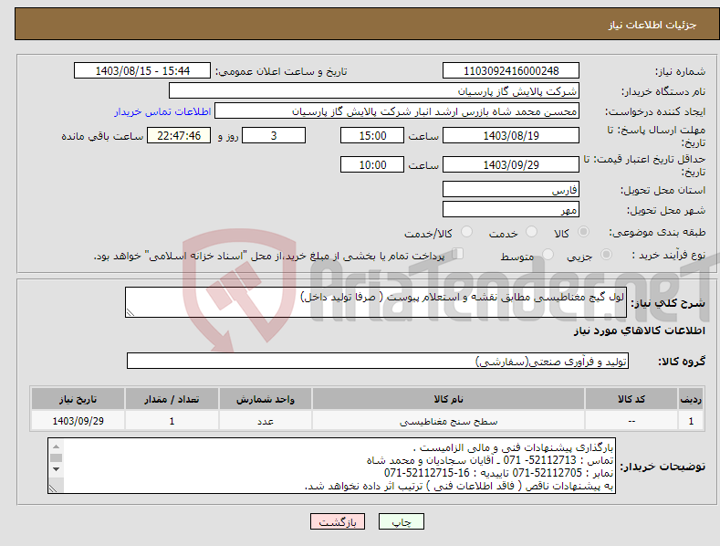 تصویر کوچک آگهی نیاز انتخاب تامین کننده-لول گیج مغناطیسی مطابق نقشه و استعلام پیوست ( صرفا تولید داخل)
