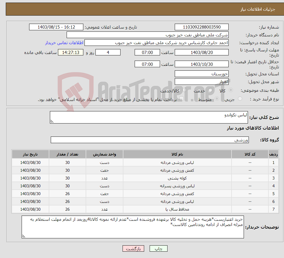 تصویر کوچک آگهی نیاز انتخاب تامین کننده-لباس تکواندو