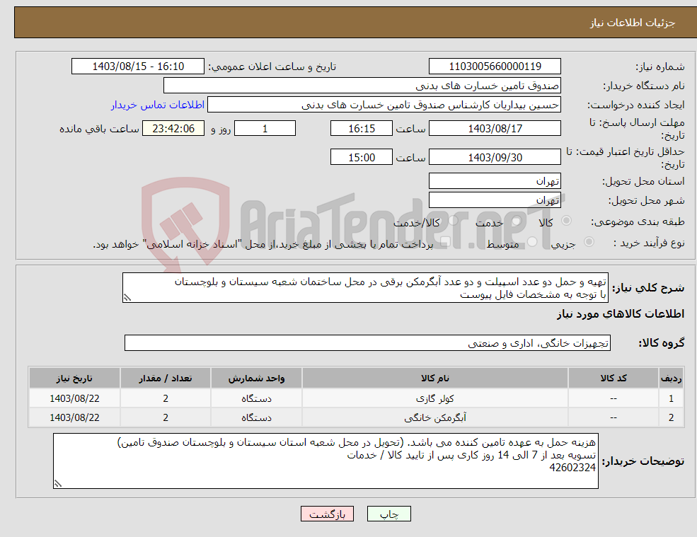 تصویر کوچک آگهی نیاز انتخاب تامین کننده-تهیه و حمل دو عدد اسپیلت و دو عدد آبگرمکن برقی در محل ساختمان شعبه سیستان و بلوچستان با توجه به مشخصات فایل پیوست