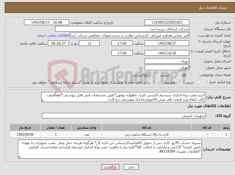 تصویر کوچک آگهی نیاز انتخاب تامین کننده-خرید،نصب وراه اندازی سیستم اکسس کنترل ماهواره بومهن*طبق مشخصات فنی فایل پیوستی*لطفاًقیمت کلی اعلام وریز قیمت طی پیش فاکتورودرمدارک پیوستی درج گردد.